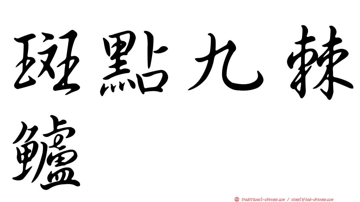 斑點九棘鱸