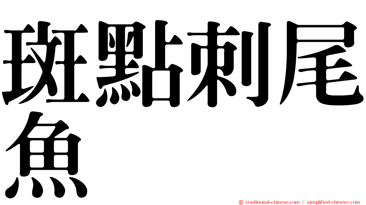 斑點刺尾魚