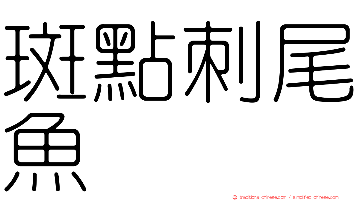 斑點刺尾魚