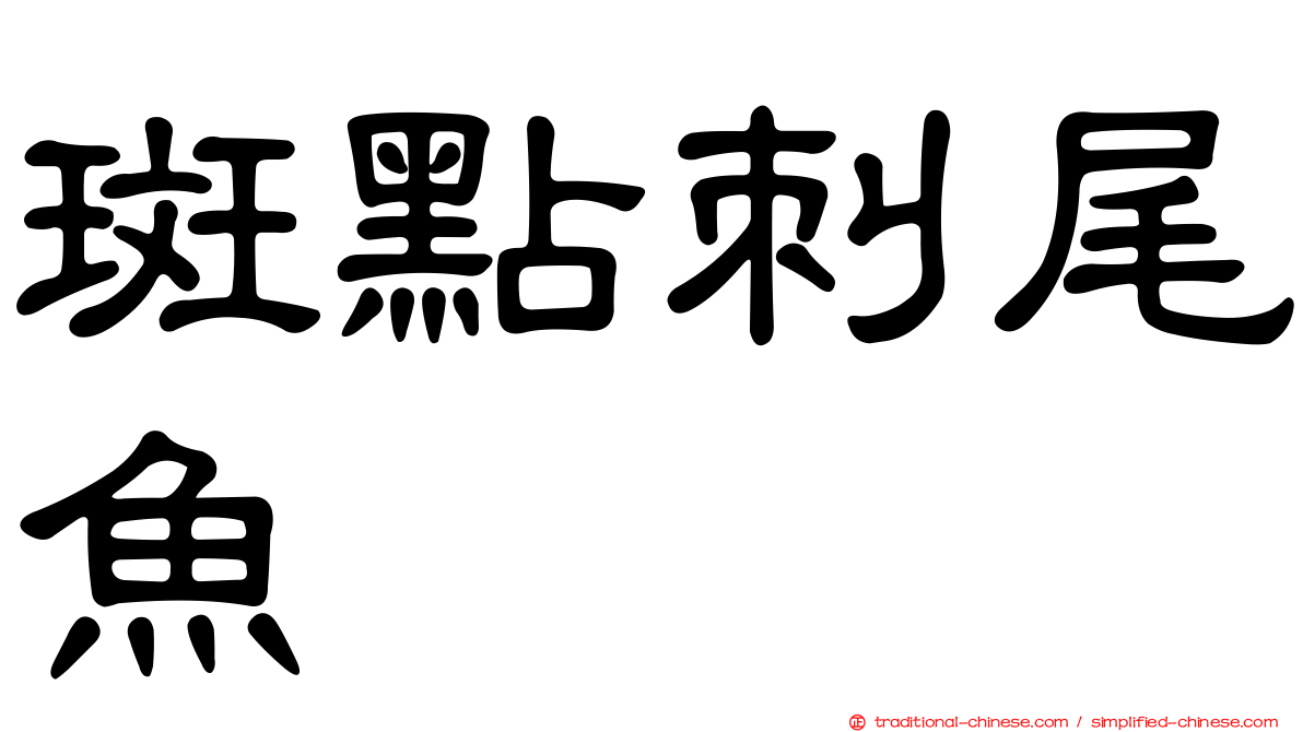 斑點刺尾魚
