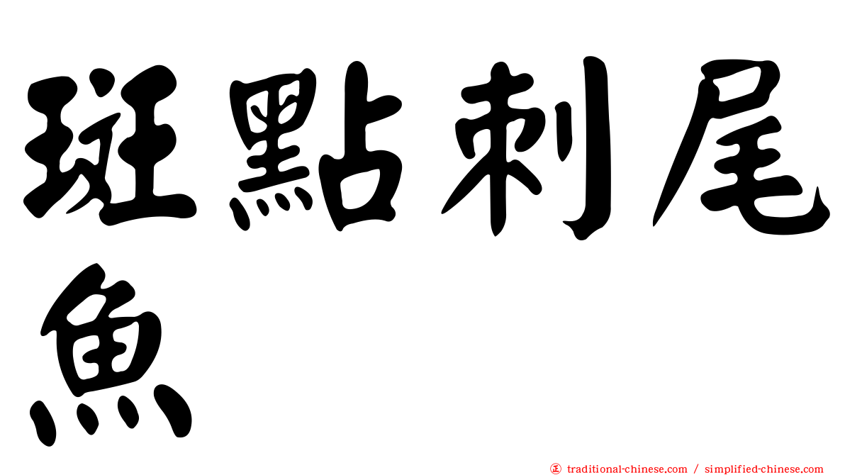 斑點刺尾魚