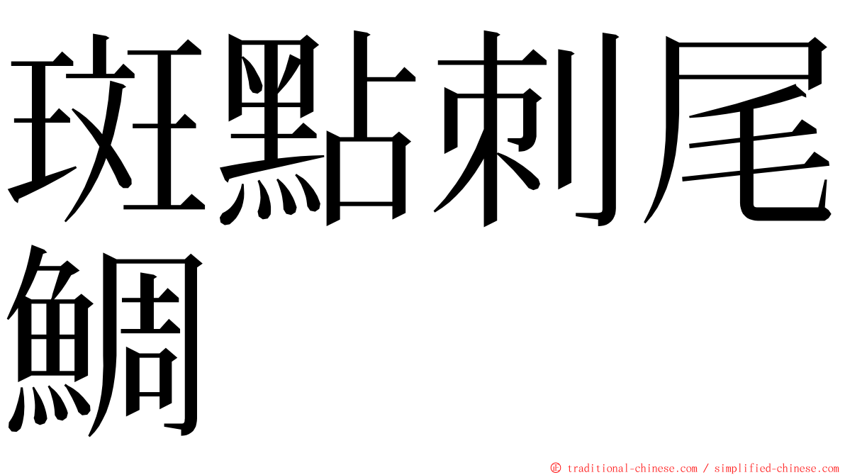 斑點刺尾鯛 ming font