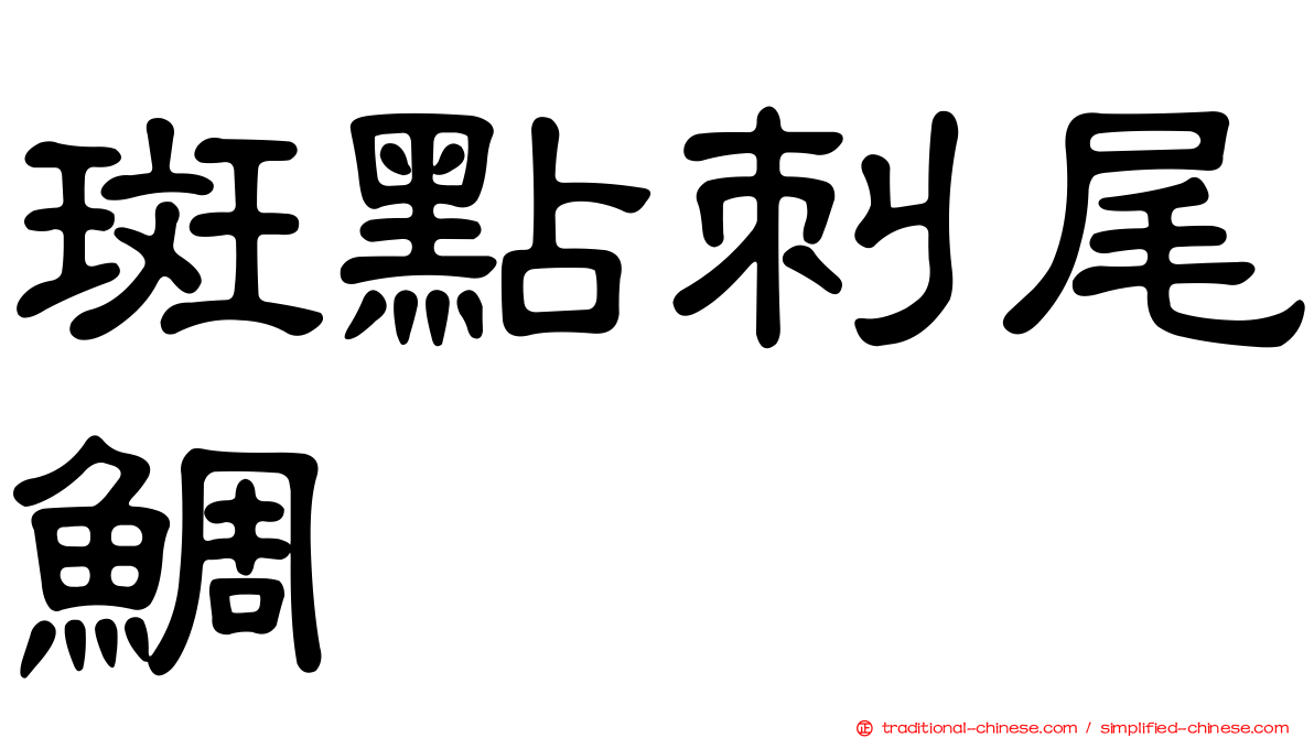 斑點刺尾鯛