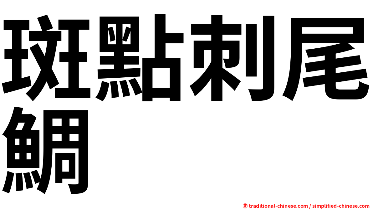 斑點刺尾鯛