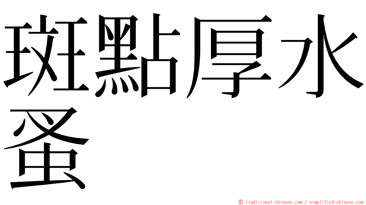 斑點厚水蚤 ming font