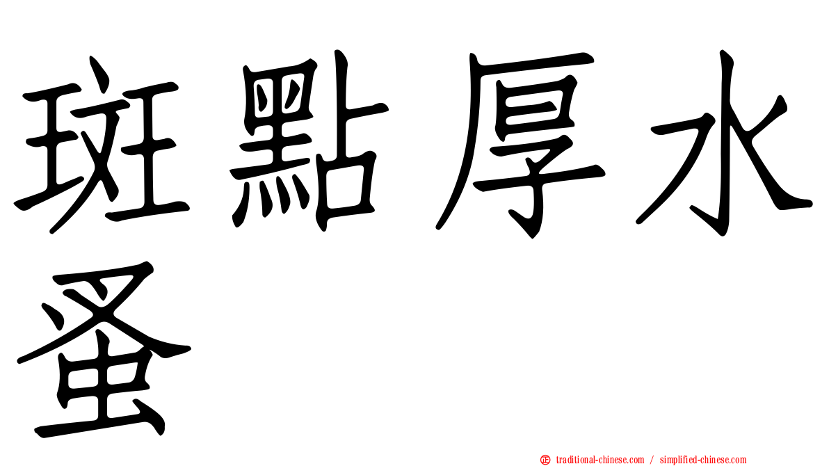 斑點厚水蚤