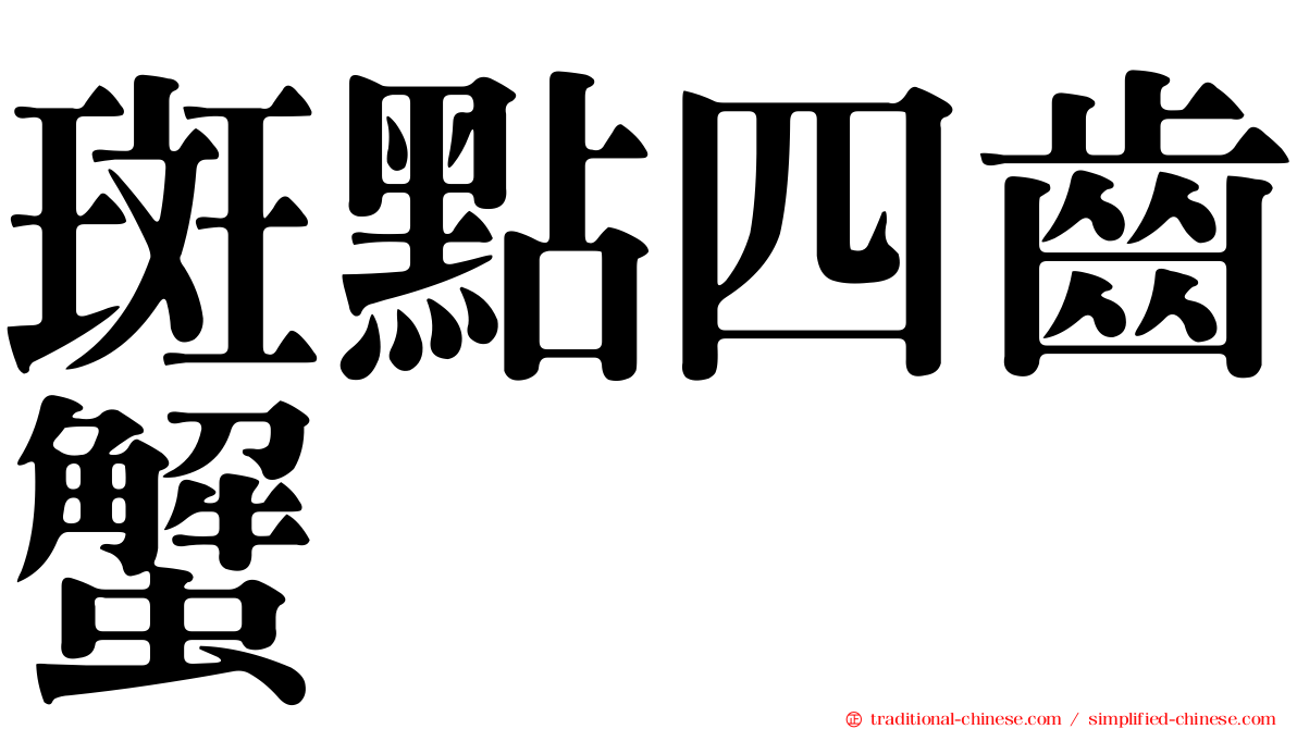 斑點四齒蟹
