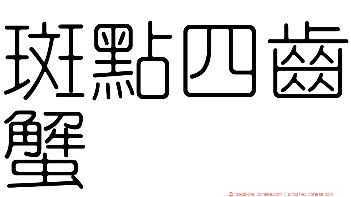斑點四齒蟹
