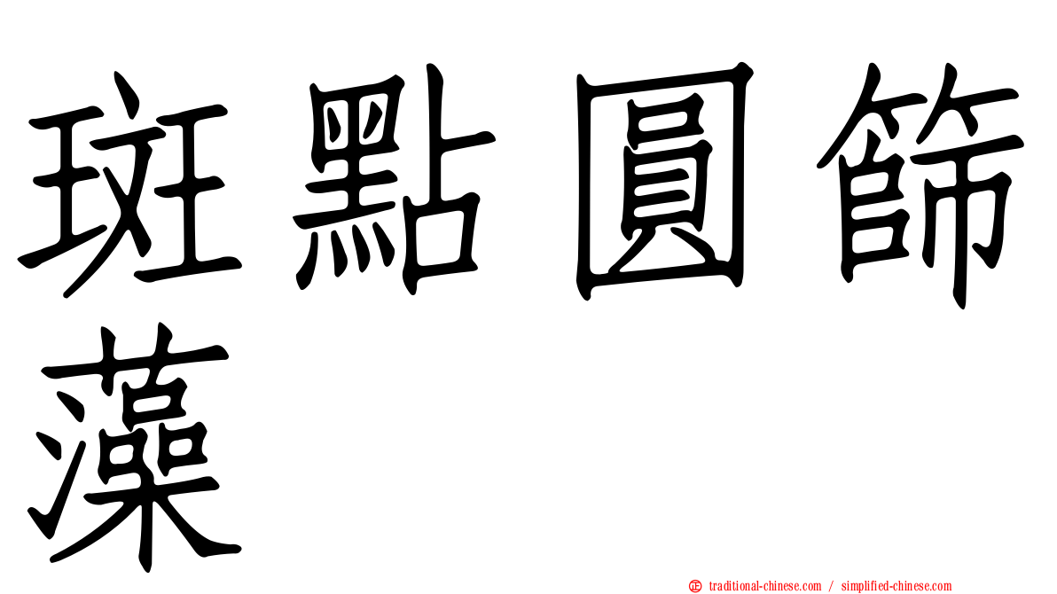 斑點圓篩藻