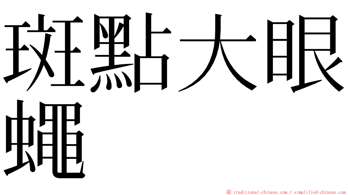 斑點大眼蠅 ming font