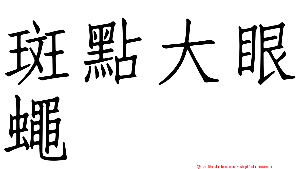 斑點大眼蠅