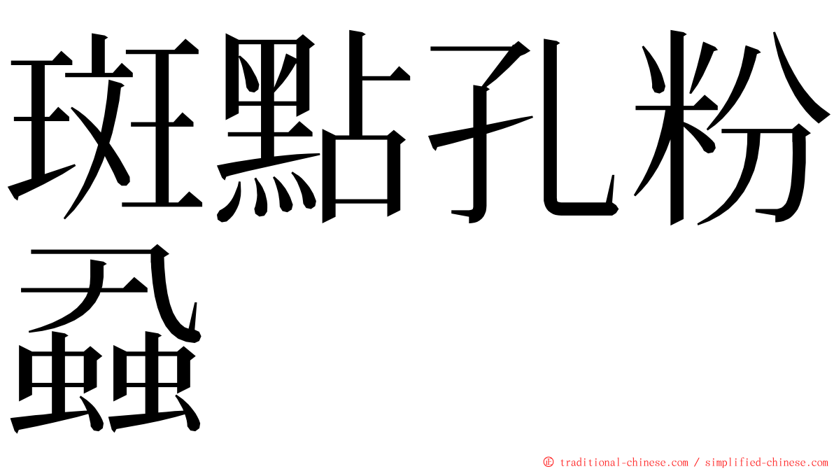 斑點孔粉蝨 ming font