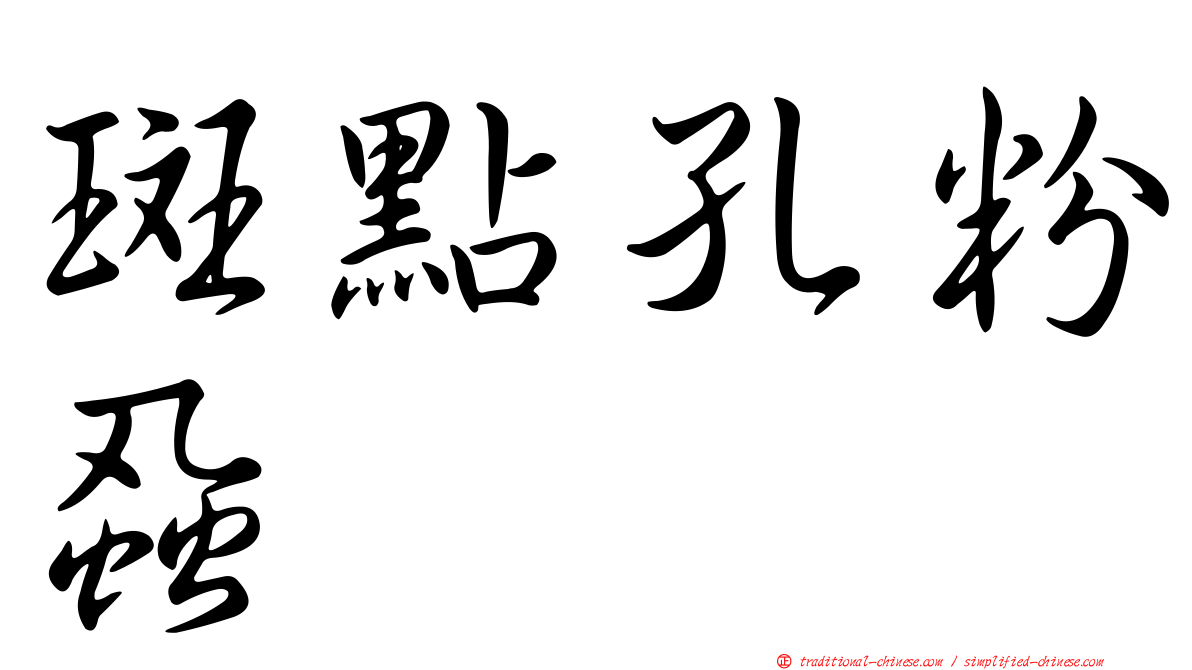 斑點孔粉蝨