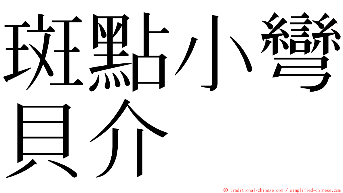 斑點小彎貝介 ming font