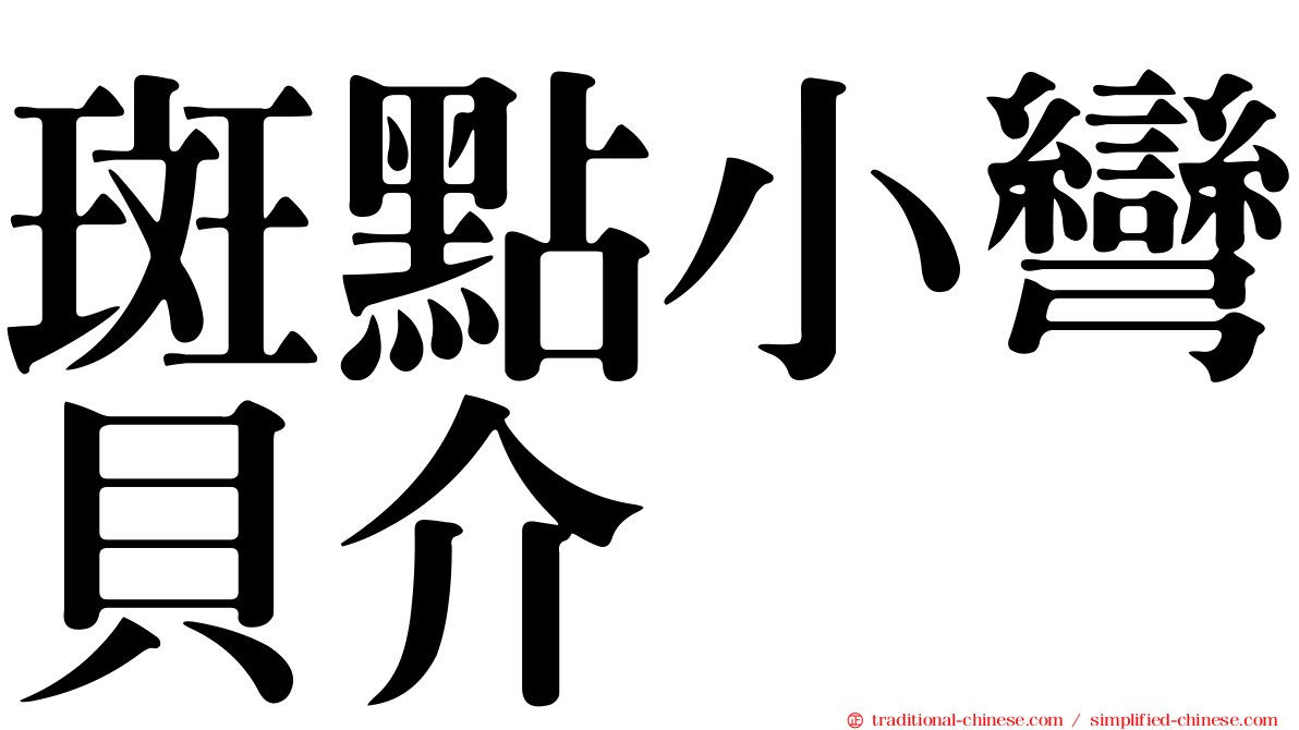 斑點小彎貝介