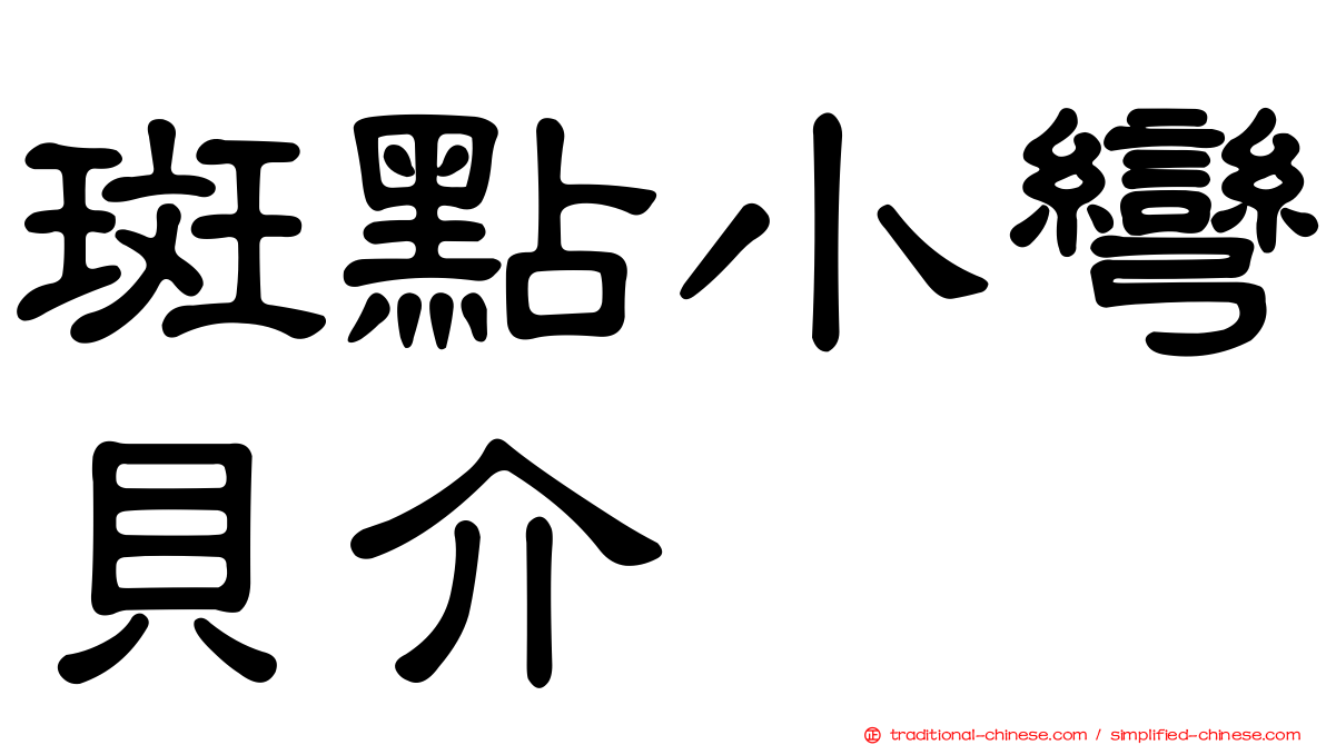 斑點小彎貝介