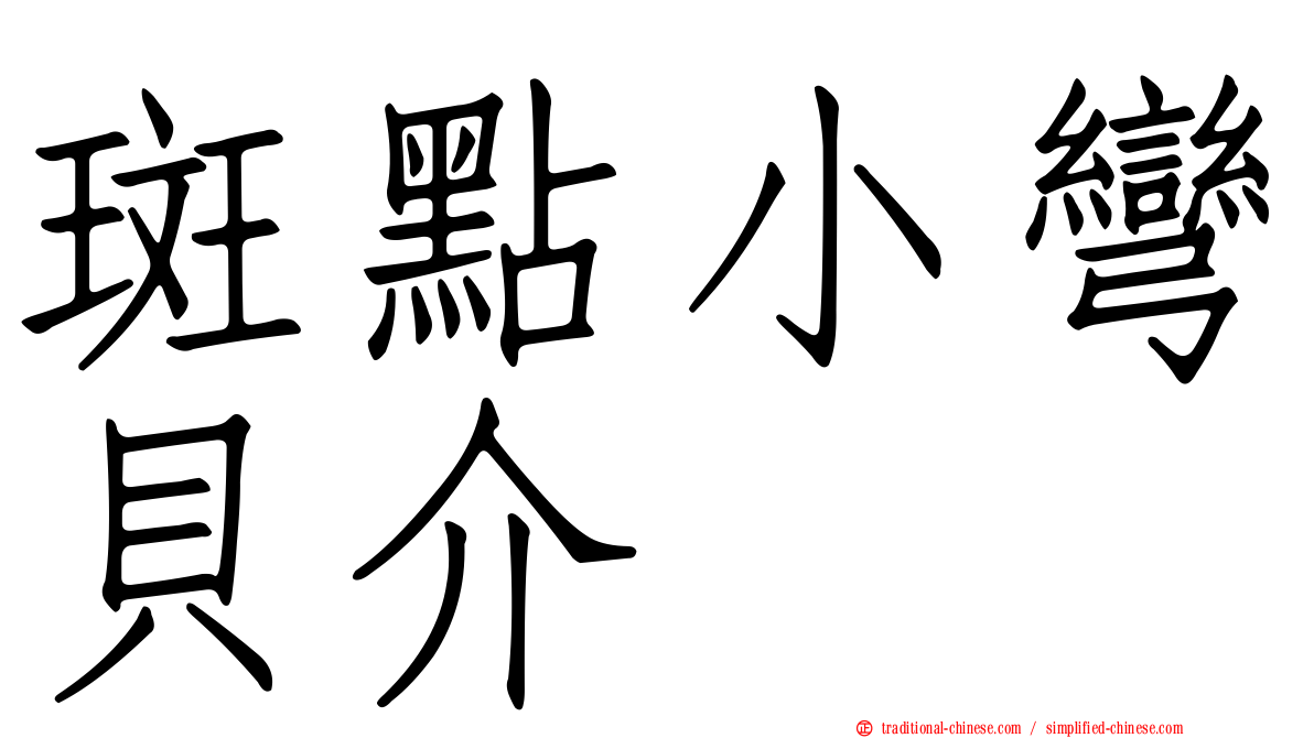 斑點小彎貝介