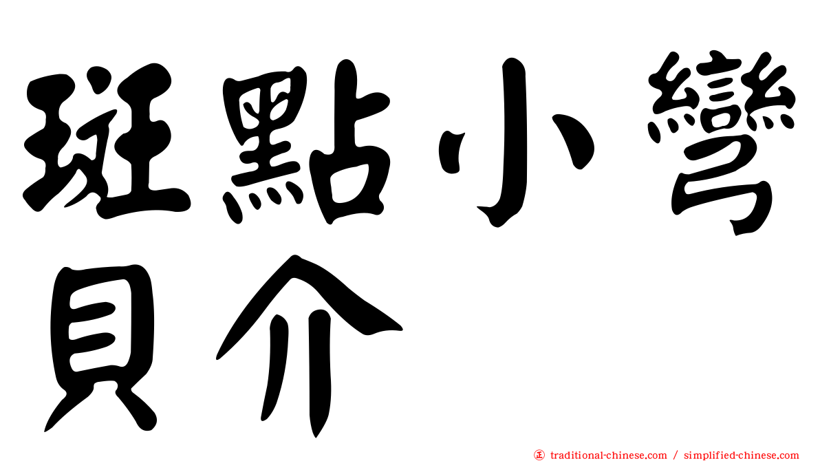 斑點小彎貝介