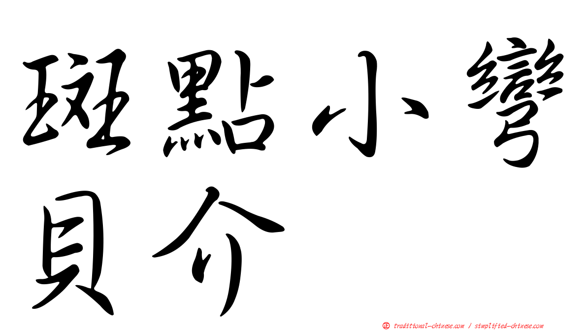 斑點小彎貝介