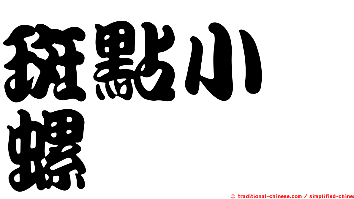 斑點小鬘螺