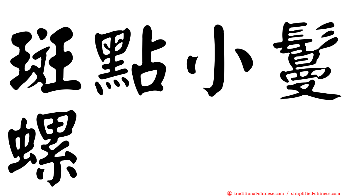 斑點小鬘螺