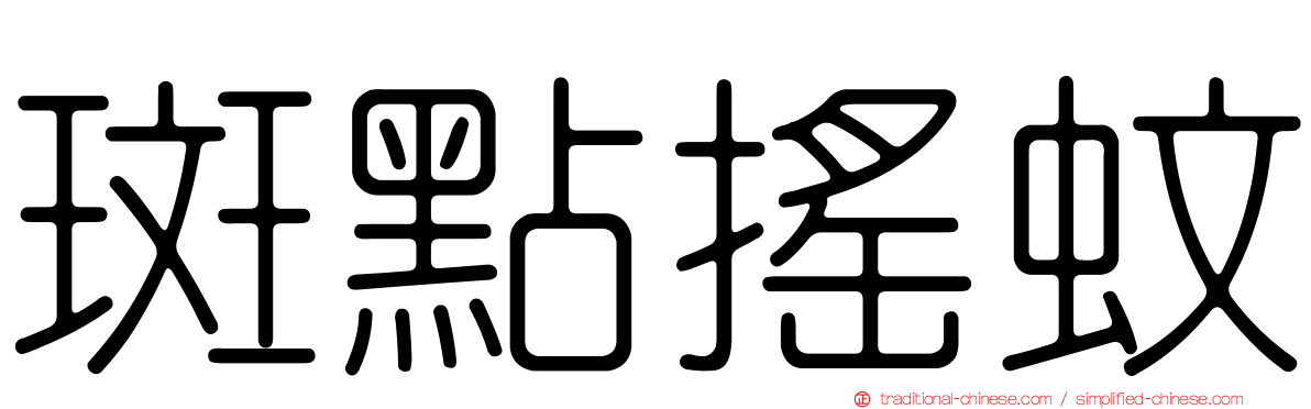 斑點搖蚊