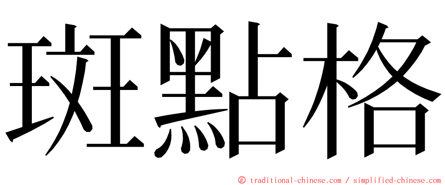 斑點格 ming font