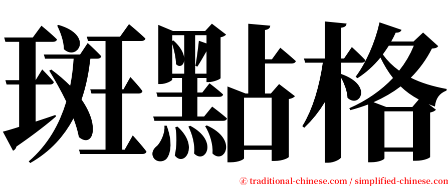 斑點格 serif font