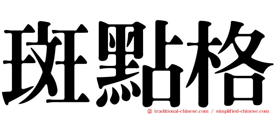 斑點格