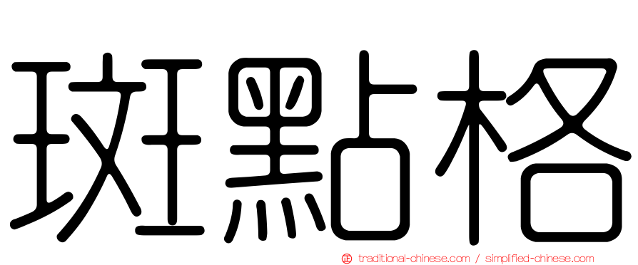 斑點格