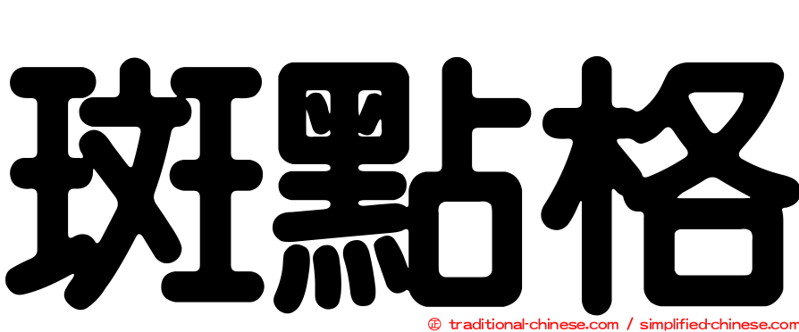 斑點格
