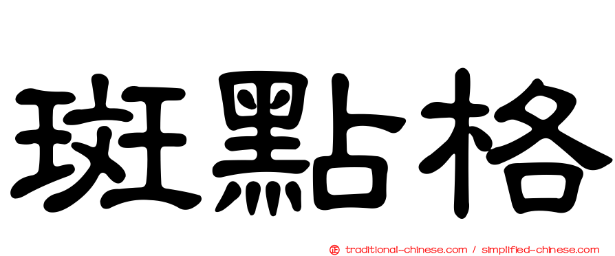 斑點格