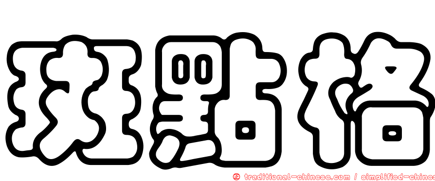 斑點格