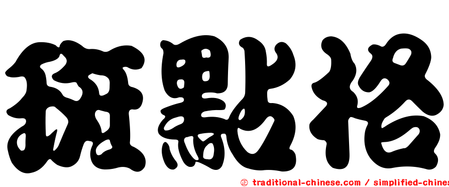 斑點格