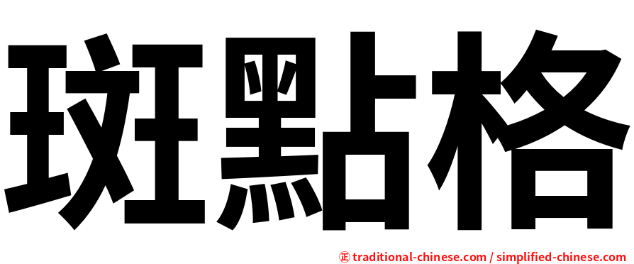 斑點格