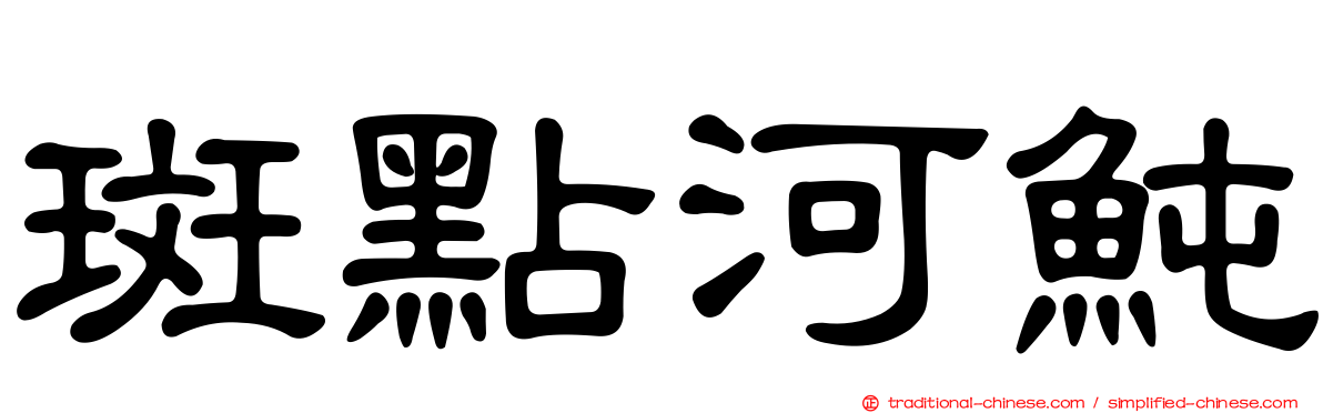 斑點河魨