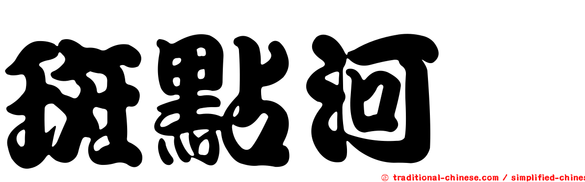 斑點河魨