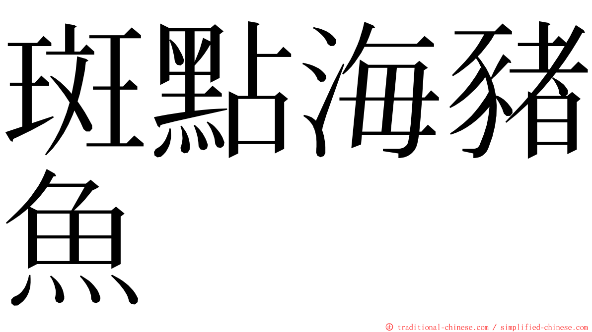 斑點海豬魚 ming font