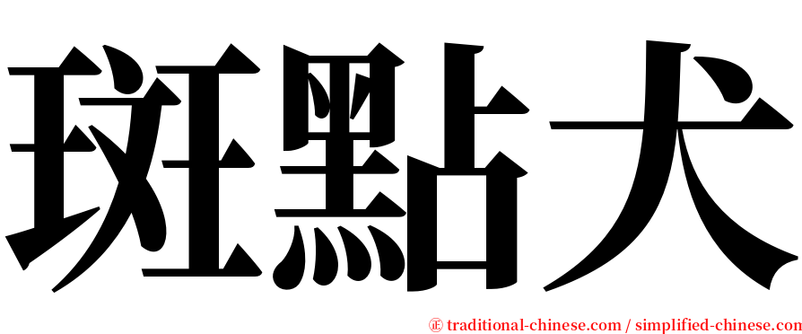 斑點犬 serif font