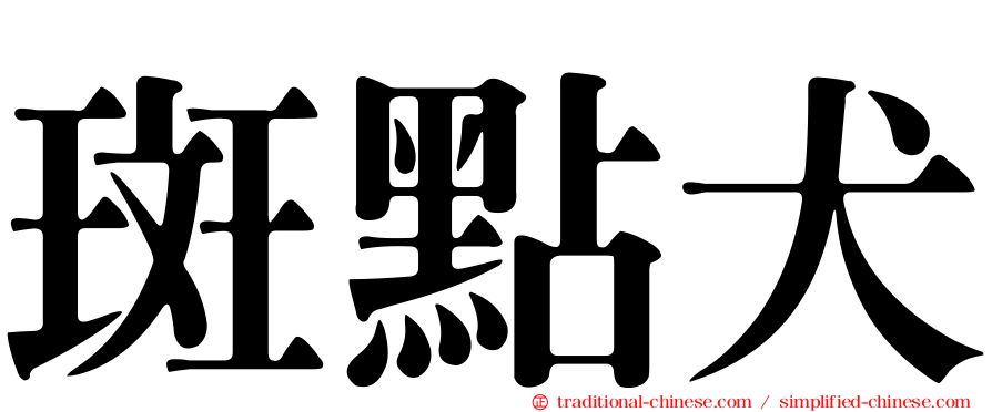 斑點犬