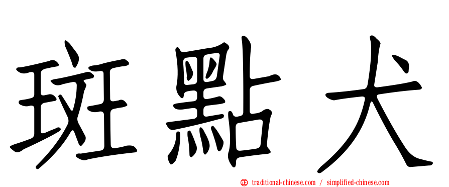 斑點犬