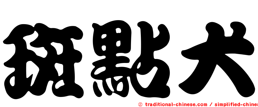斑點犬