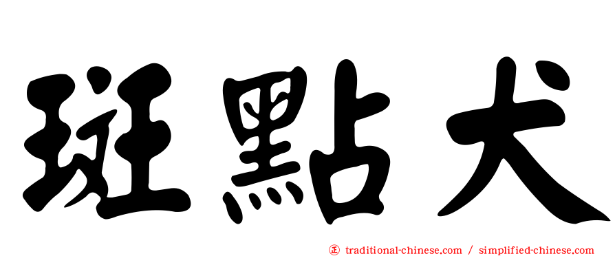 斑點犬