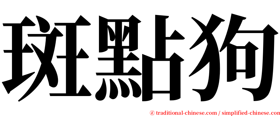 斑點狗 serif font