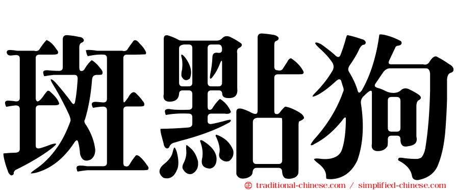 斑點狗