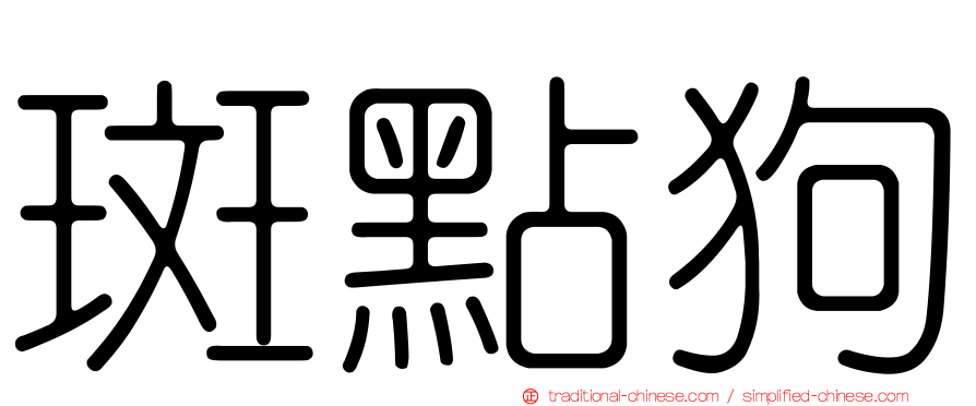 斑點狗