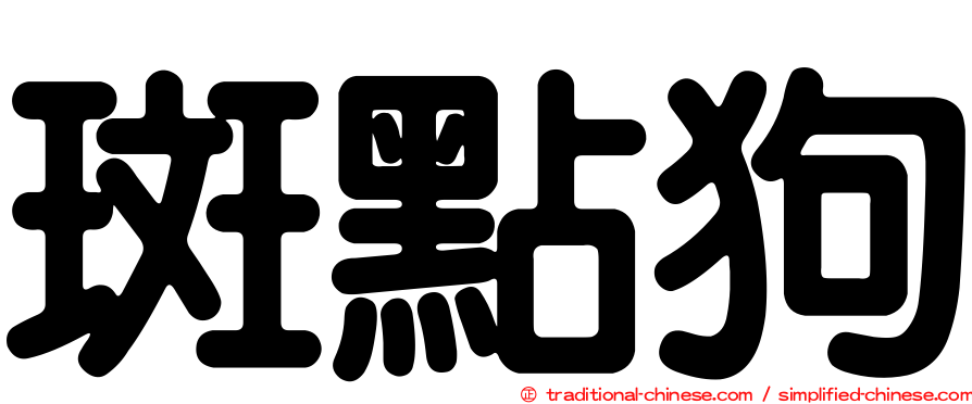 斑點狗