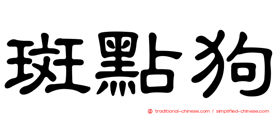 斑點狗