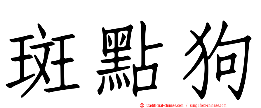 斑點狗
