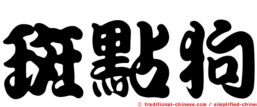 斑點狗
